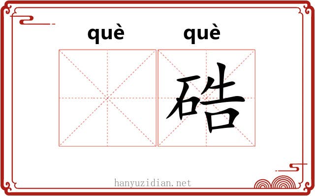 𬒈硞