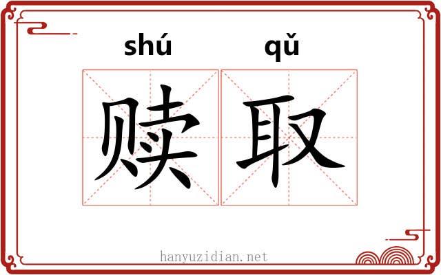 赎取