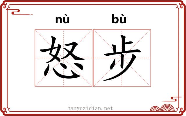 怒步