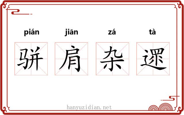 骈肩杂遝 骈肩杂遝