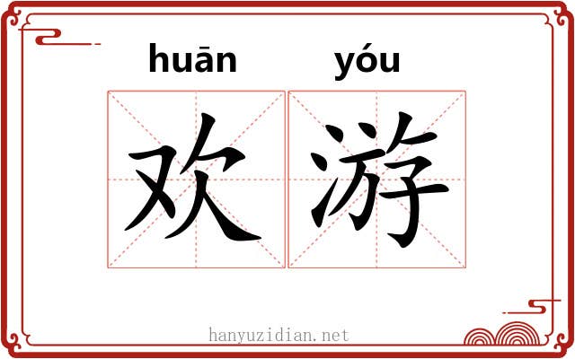欢游