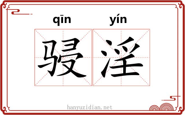 骎淫