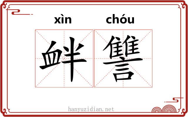 衅讐