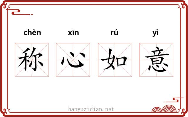 称心如意 称心如意
