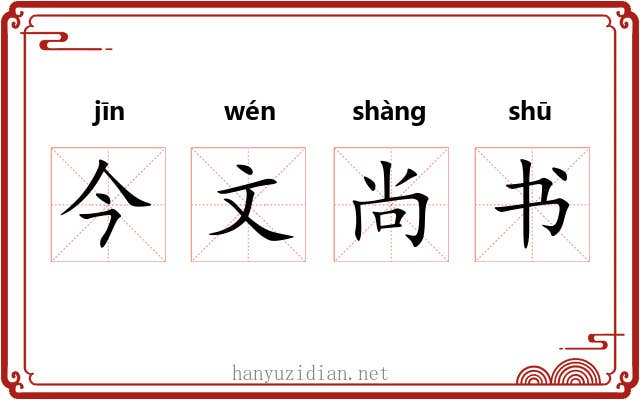 今文尚书 今文尚书