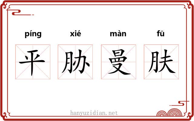 平胁曼肤 平胁曼肤