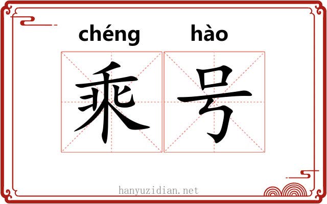 乘号 乘号