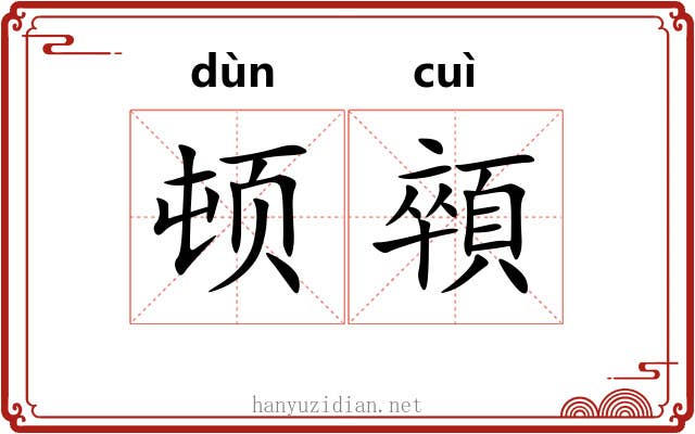 顿顇