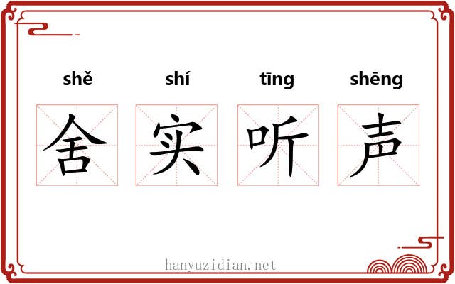 舍实听声 舍实听声