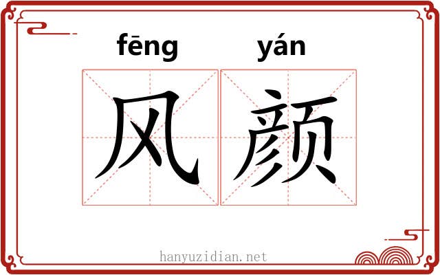 风颜 风颜