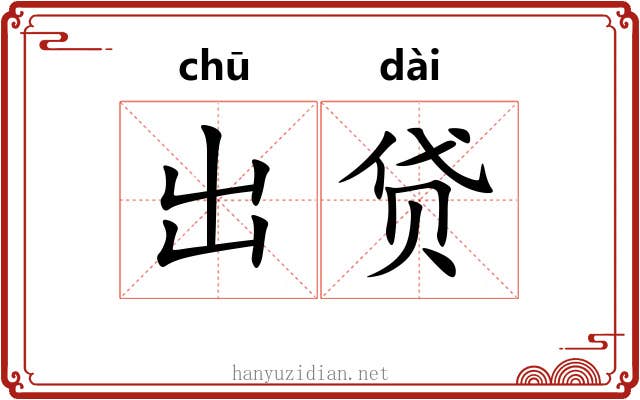 出贷 出贷