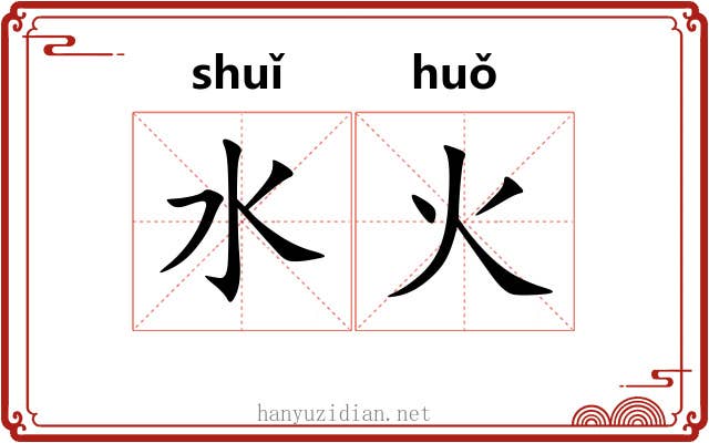 水火 水火