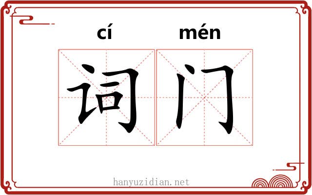 词门 词门