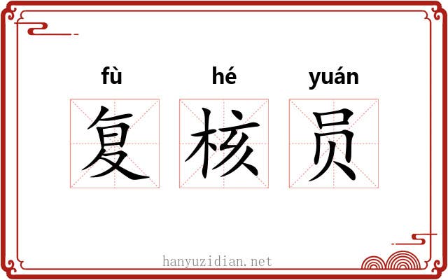 复核员
