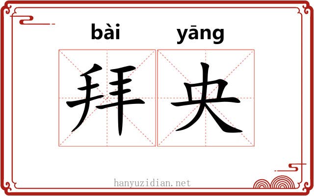 拜央