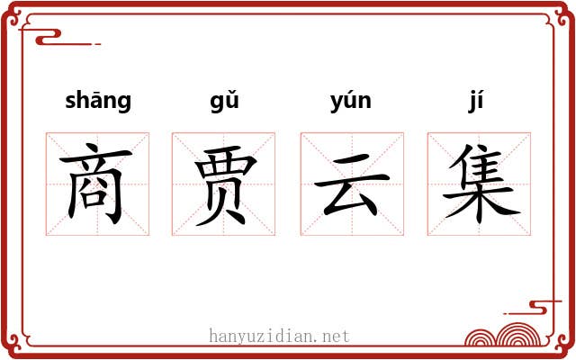 商贾云集