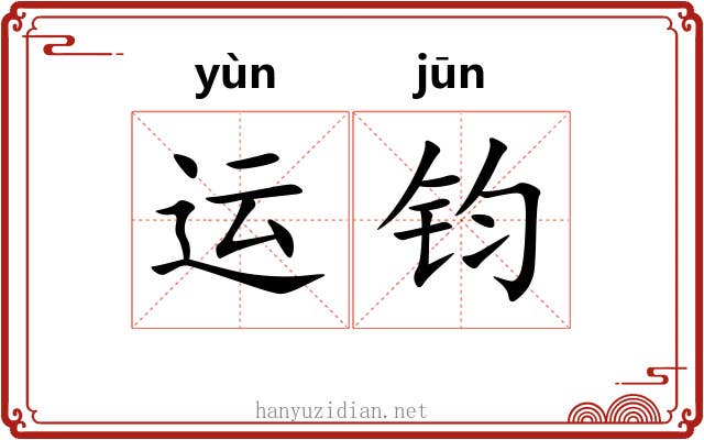 运钧