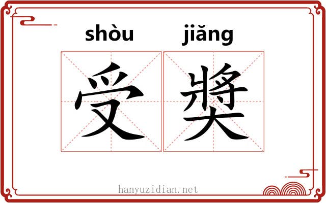 受奬 受奬