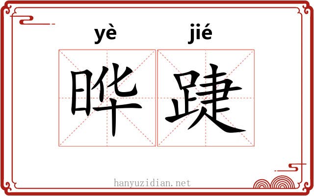 晔踕
