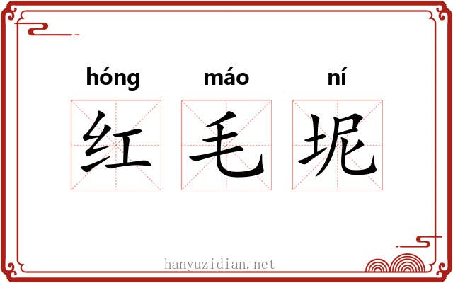 红毛坭 红毛坭