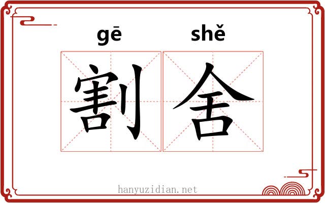 割舍 割舍