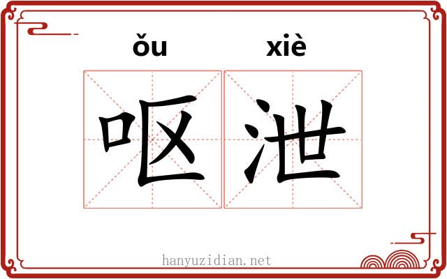 呕泄