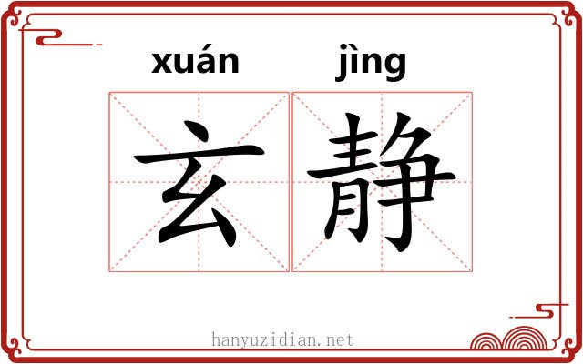 玄静