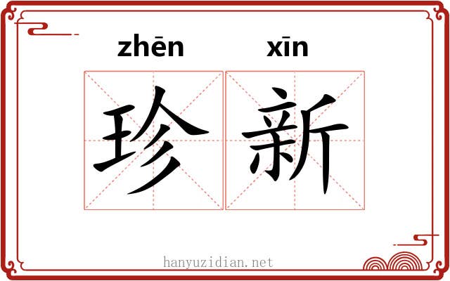 珍新 珍新