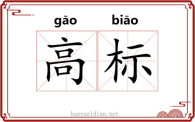 高标 高标