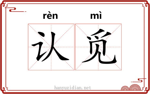 认觅