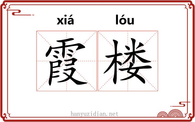 霞楼
