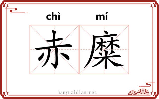 赤糜