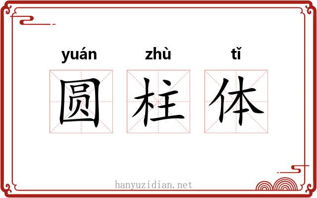 圆柱体 圆柱体