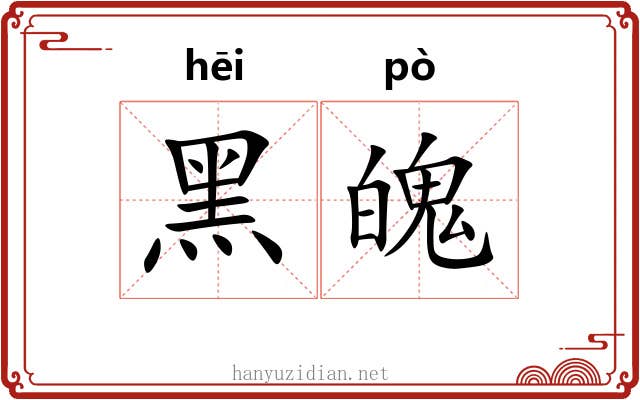 黑魄