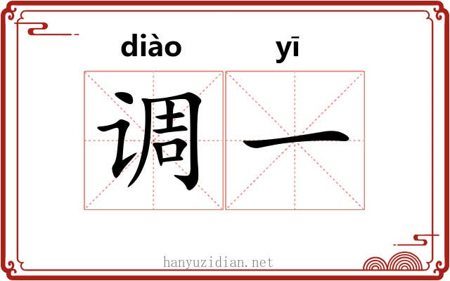 调一 调一