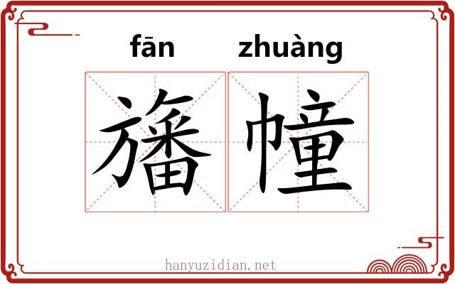 旛幢