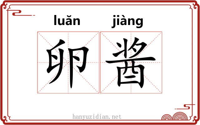 卵酱