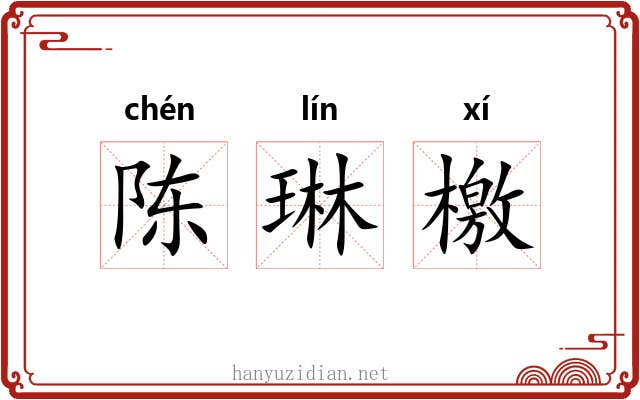 陈琳檄