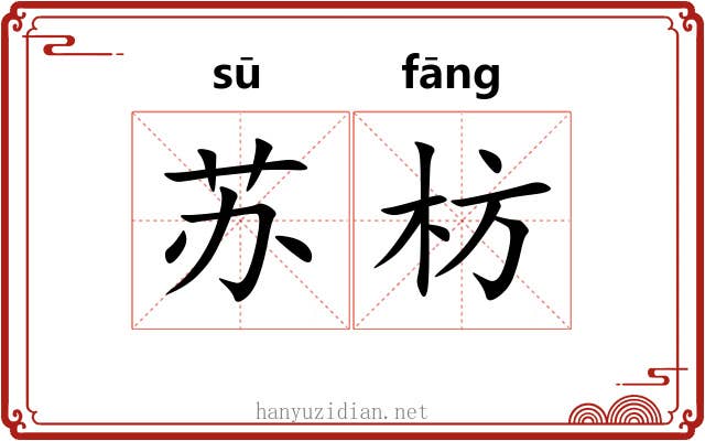 苏枋