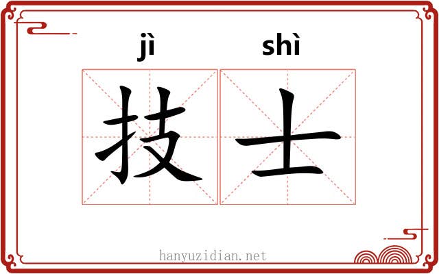 技士
