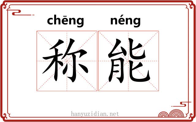 称能