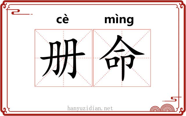 册命