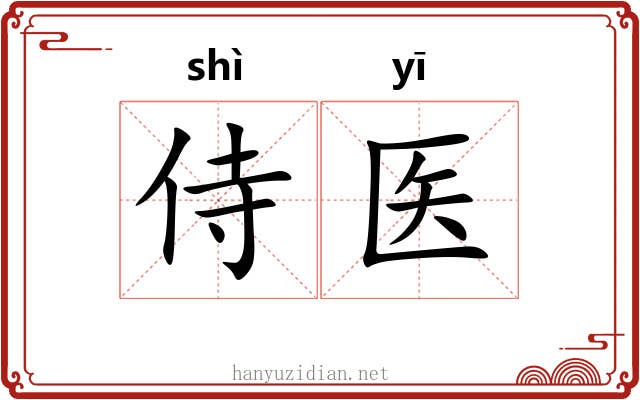 侍医