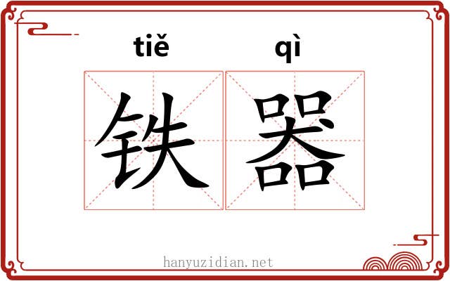 铁器 铁器
