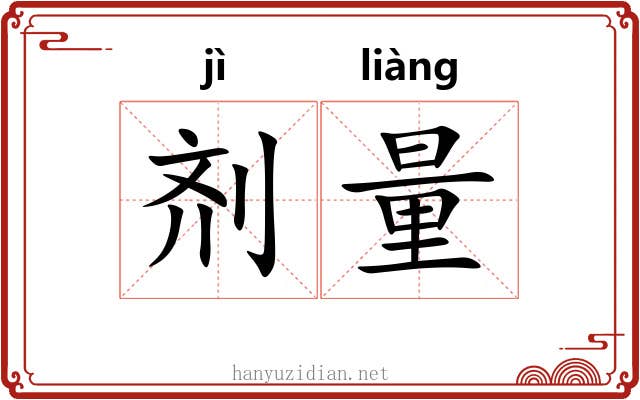 剂量