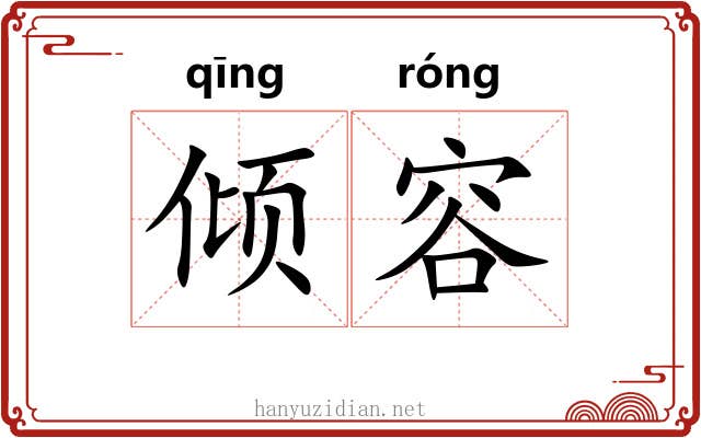 倾容 倾容