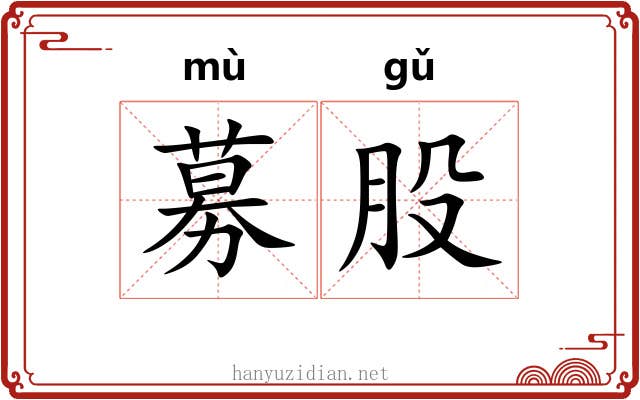 募股
