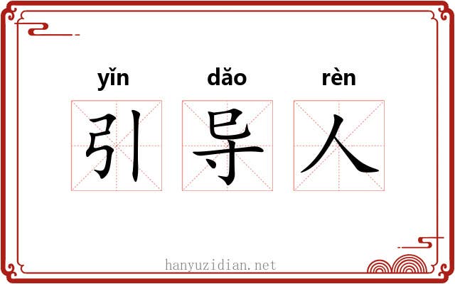 引导人 引导人