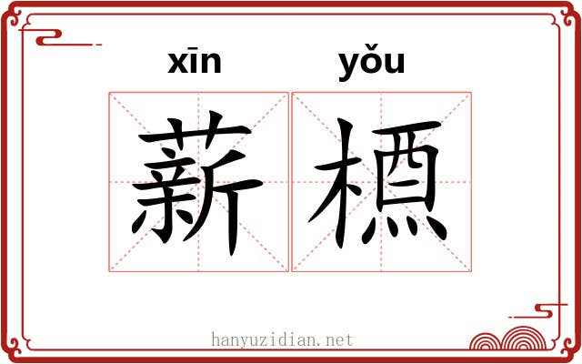 薪槱