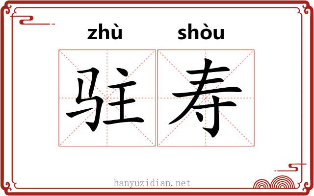 驻寿